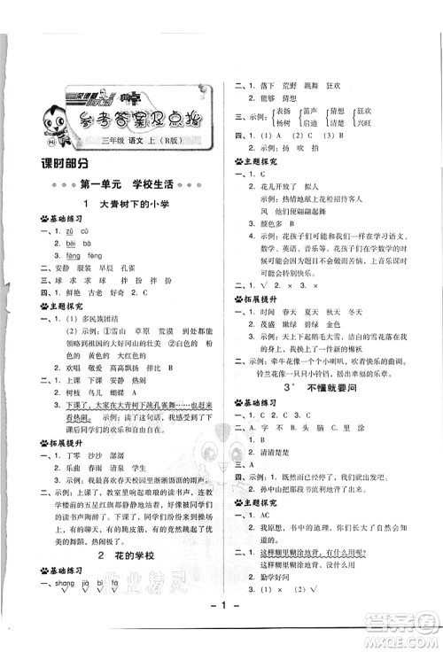 吉林教育出版社2021典中点综合应用创新题三年级语文上册R人教版浙江专版答案 吉林教育出版社2021典中点综合应用创新题三年级语文上册R人教版浙江专版答案