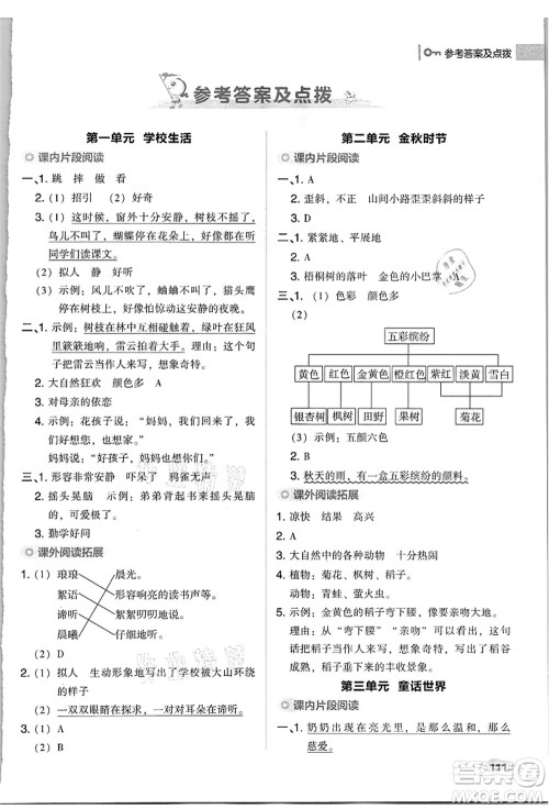 吉林教育出版社2021典中点综合应用创新题三年级语文上册R人教版浙江专版答案 吉林教育出版社2021典中点综合应用创新题三年级语文上册R人教版浙江专版答案