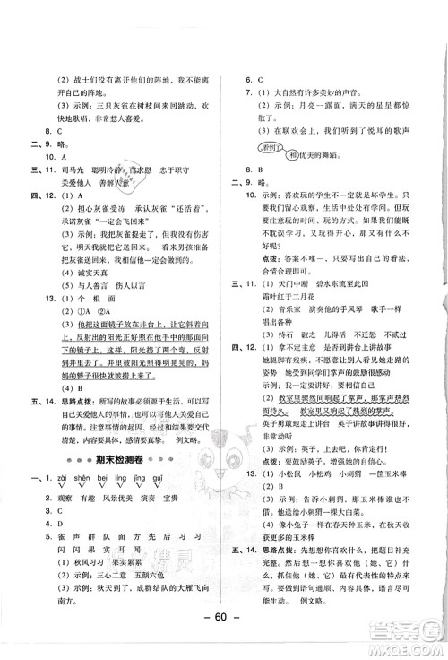 吉林教育出版社2021典中点综合应用创新题三年级语文上册R人教版浙江专版答案 吉林教育出版社2021典中点综合应用创新题三年级语文上册R人教版浙江专版答案