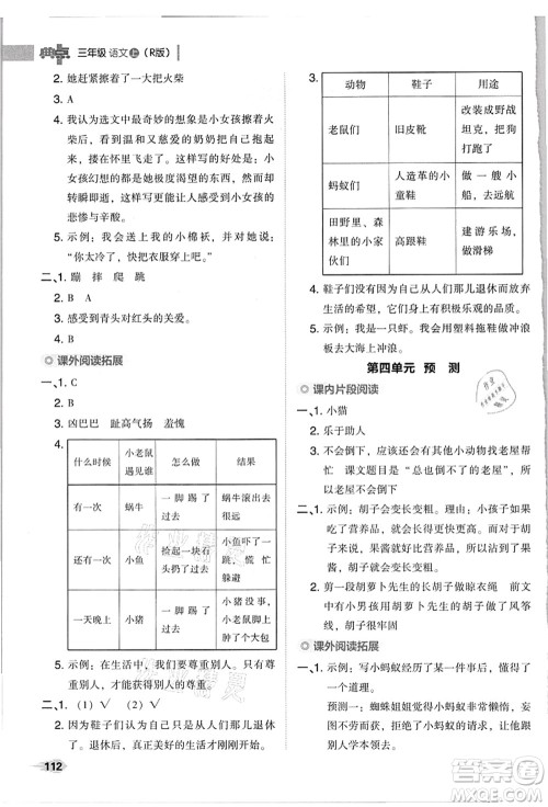 吉林教育出版社2021典中点综合应用创新题三年级语文上册R人教版浙江专版答案 吉林教育出版社2021典中点综合应用创新题三年级语文上册R人教版浙江专版答案