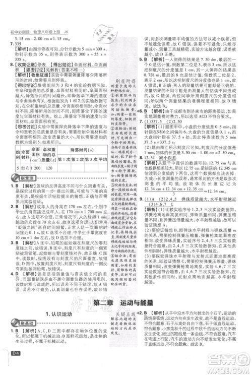 开明出版社2021初中必刷题八年级上册物理教科版参考答案 开明出版社2021初中必刷题八年级上册物理教科版参考答案