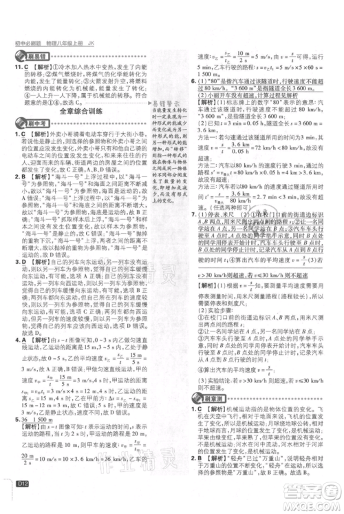 开明出版社2021初中必刷题八年级上册物理教科版参考答案 开明出版社2021初中必刷题八年级上册物理教科版参考答案