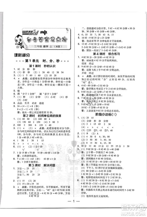 吉林教育出版社2021典中点综合应用创新题三年级数学上册R人教版答案 吉林教育出版社2021典中点综合应用创新题三年级数学上册R人教版答案