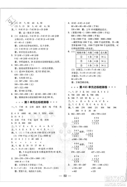 吉林教育出版社2021典中点综合应用创新题三年级数学上册R人教版答案 吉林教育出版社2021典中点综合应用创新题三年级数学上册R人教版答案