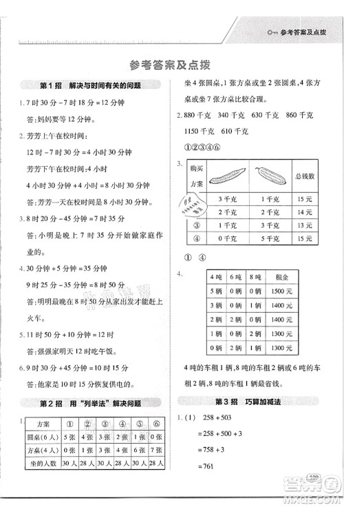 吉林教育出版社2021典中点综合应用创新题三年级数学上册R人教版答案 吉林教育出版社2021典中点综合应用创新题三年级数学上册R人教版答案