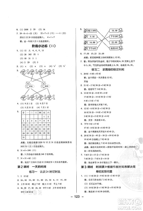 陕西人民教育出版社2021典中点综合应用创新题三年级数学上册BS北师大版答案