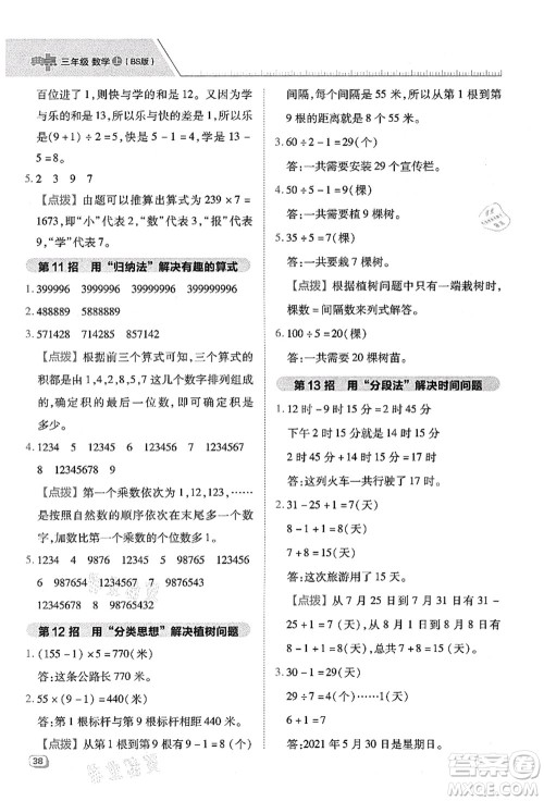 陕西人民教育出版社2021典中点综合应用创新题三年级数学上册BS北师大版答案