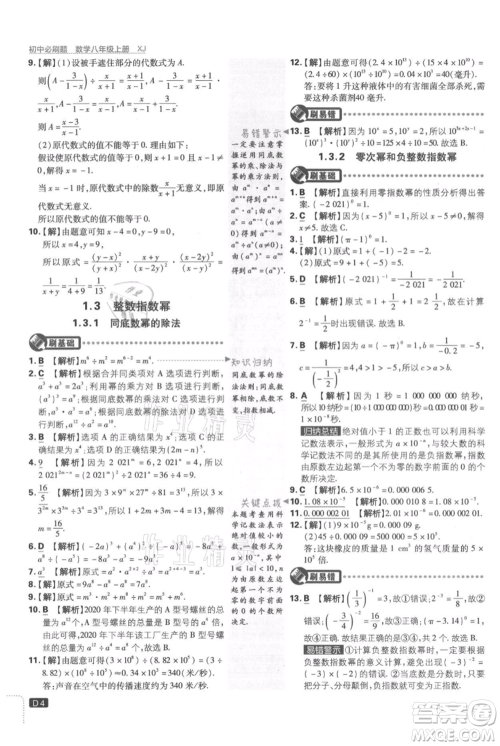 开明出版社2021初中必刷题八年级上册数学湘教版参考答案