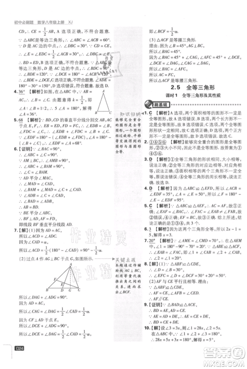 开明出版社2021初中必刷题八年级上册数学湘教版参考答案