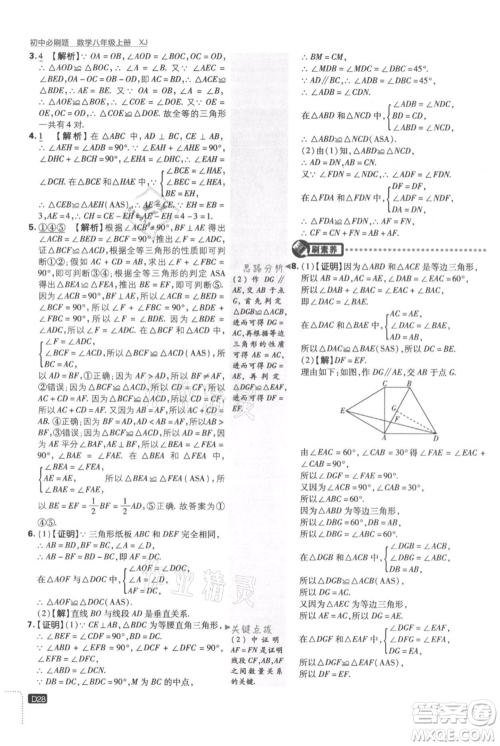 开明出版社2021初中必刷题八年级上册数学湘教版参考答案