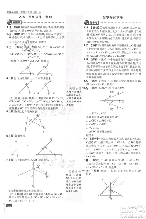 开明出版社2021初中必刷题八年级上册数学湘教版参考答案