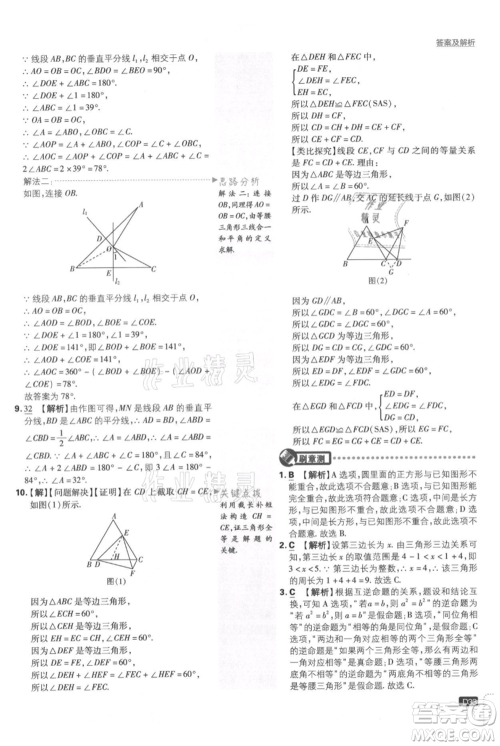 开明出版社2021初中必刷题八年级上册数学湘教版参考答案