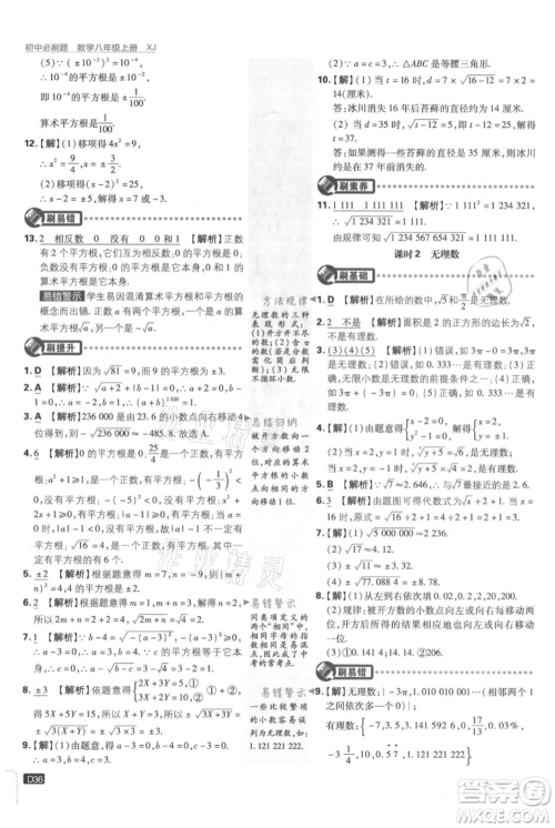 开明出版社2021初中必刷题八年级上册数学湘教版参考答案