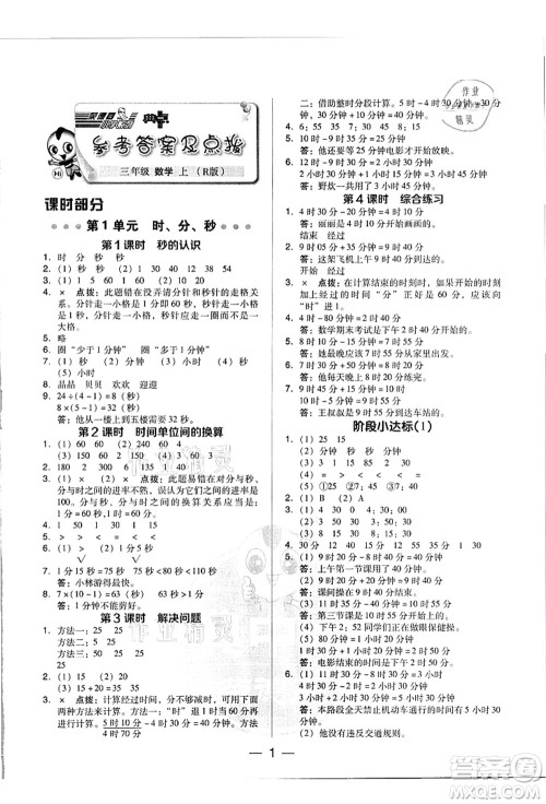 吉林教育出版社2021典中点综合应用创新题三年级数学上册R人教版浙江专版答案