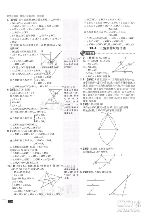 开明出版社2021初中必刷题八年级上册数学冀教版参考答案