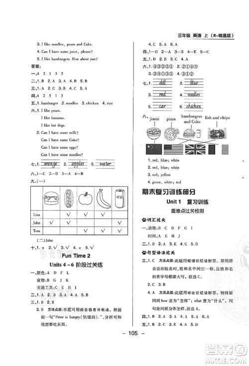 吉林教育出版社2021典中点综合应用创新题三年级英语上册R精通版答案