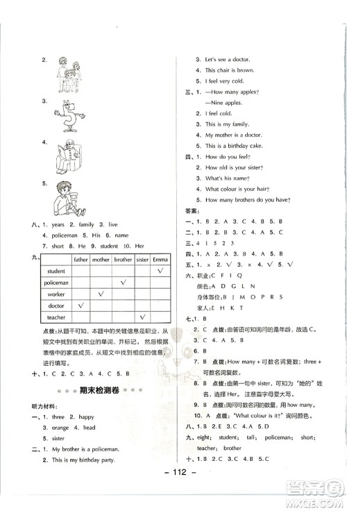 吉林教育出版社2021典中点综合应用创新题三年级英语上册JJ冀教版答案