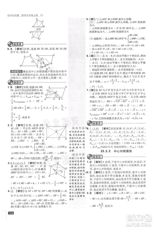 开明出版社2021初中必刷题九年级上册数学人教版参考答案