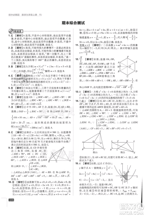 开明出版社2021初中必刷题九年级上册数学人教版参考答案