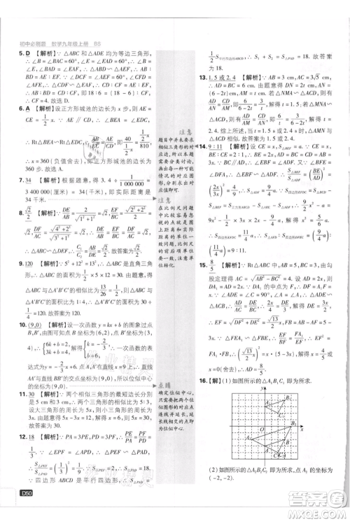 开明出版社2021初中必刷题九年级上册数学北师大版参考答案