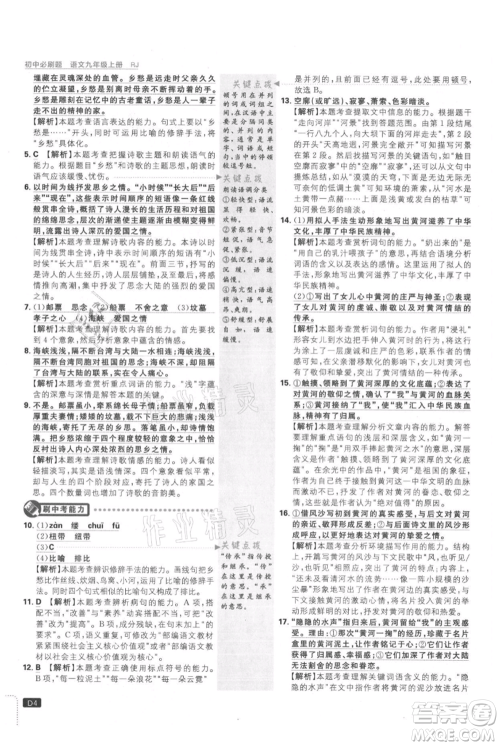 开明出版社2021初中必刷题九年级上册语文人教版参考答案 开明出版社2021初中必刷题九年级上册语文人教版参考答案