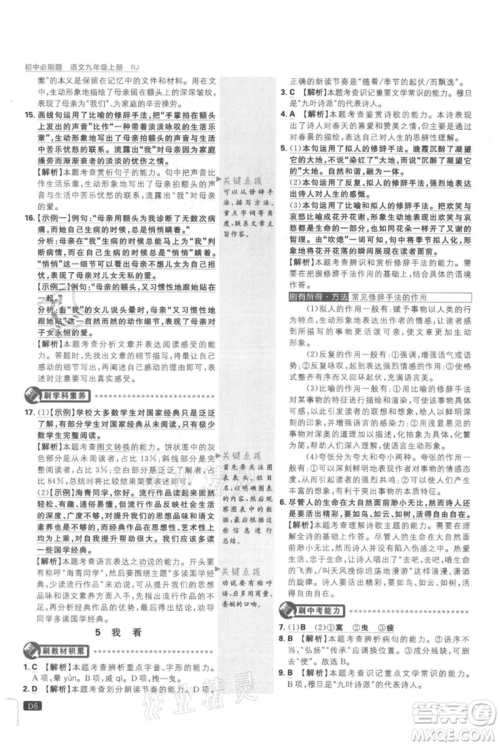 开明出版社2021初中必刷题九年级上册语文人教版参考答案
