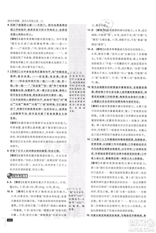 开明出版社2021初中必刷题九年级上册语文人教版参考答案