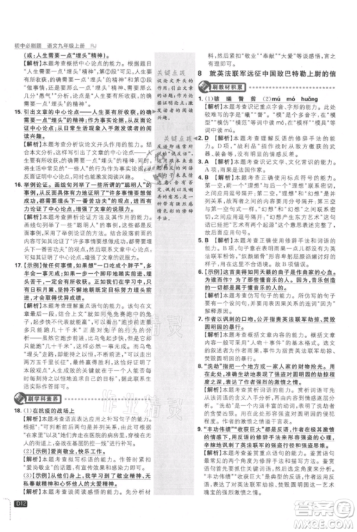 开明出版社2021初中必刷题九年级上册语文人教版参考答案