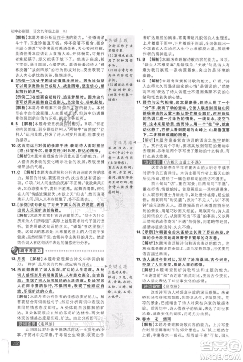 开明出版社2021初中必刷题九年级上册语文人教版参考答案