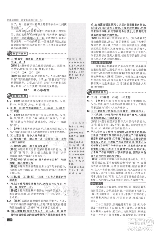 开明出版社2021初中必刷题九年级上册语文人教版参考答案