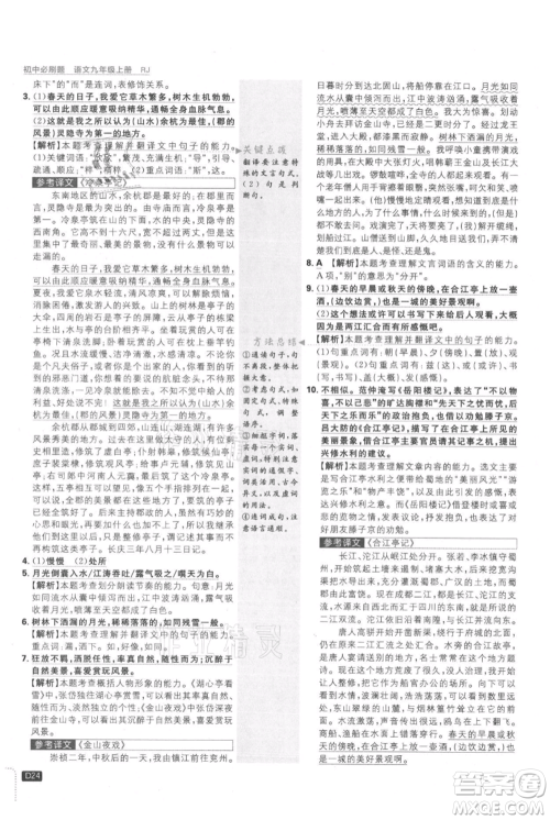 开明出版社2021初中必刷题九年级上册语文人教版参考答案 开明出版社2021初中必刷题九年级上册语文人教版参考答案