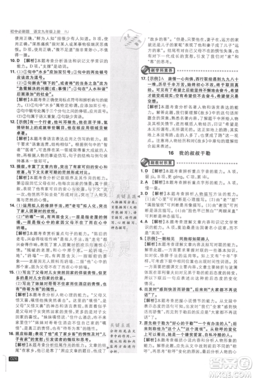 开明出版社2021初中必刷题九年级上册语文人教版参考答案