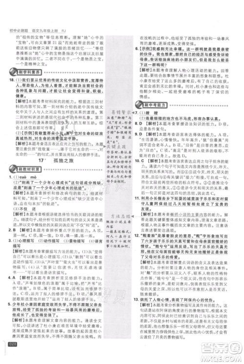开明出版社2021初中必刷题九年级上册语文人教版参考答案