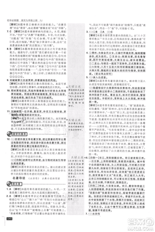 开明出版社2021初中必刷题九年级上册语文人教版参考答案