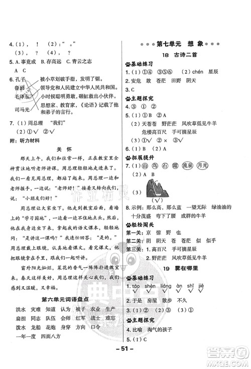 吉林教育出版社2021典中点综合应用创新题二年级语文上册R人教版答案