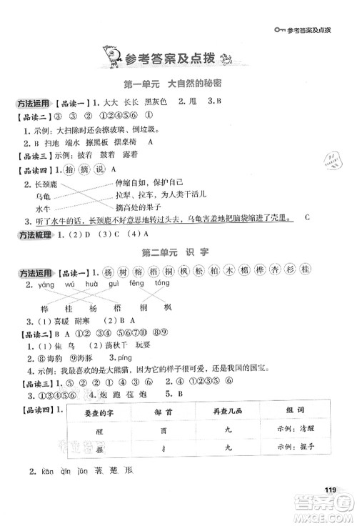 吉林教育出版社2021典中点综合应用创新题二年级语文上册R人教版答案