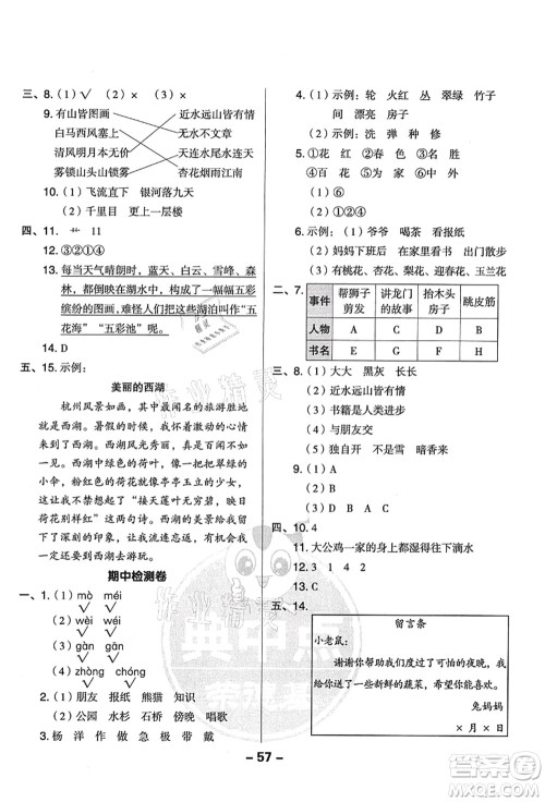 吉林教育出版社2021典中点综合应用创新题二年级语文上册R人教版答案
