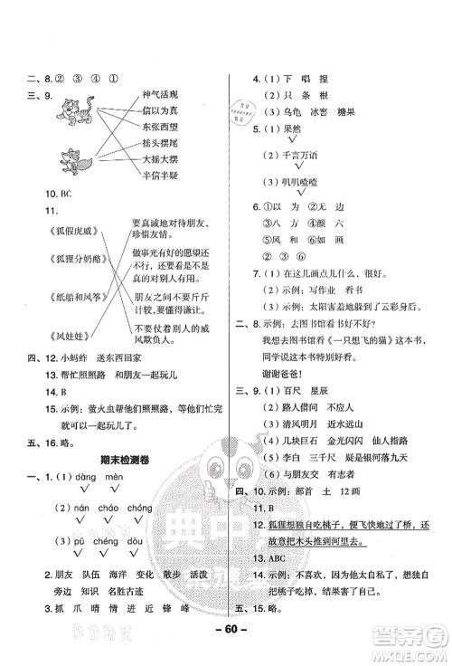吉林教育出版社2021典中点综合应用创新题二年级语文上册R人教版答案