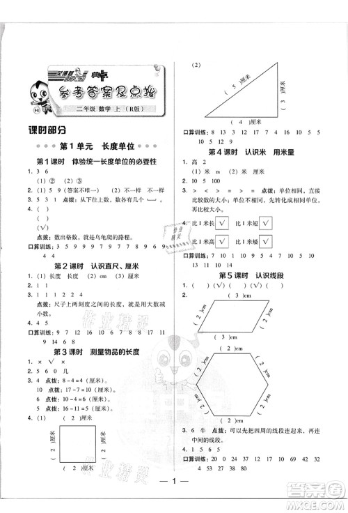 吉林教育出版社2021典中点综合应用创新题二年级数学上册R人教版答案 吉林教育出版社2021典中点综合应用创新题二年级数学上册R人教版答案