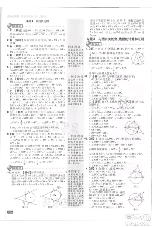 开明出版社2021初中必刷题九年级上册数学江苏版参考答案