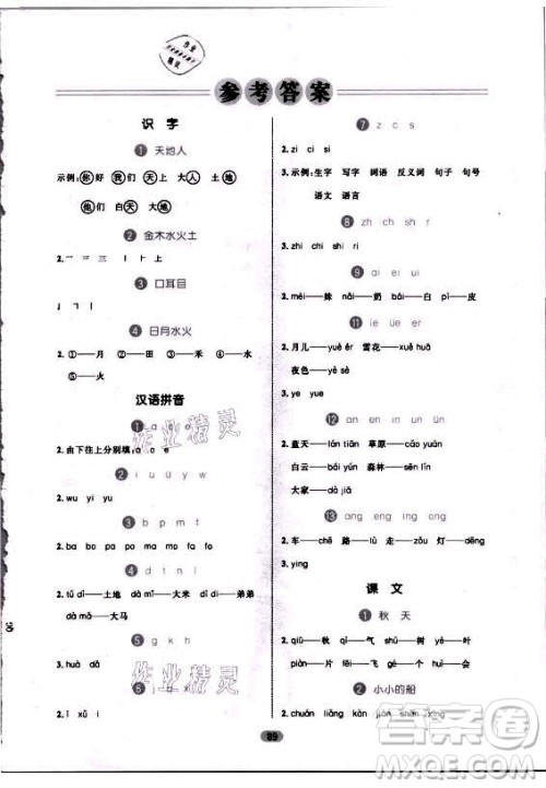 沈阳出版社2021黄冈名师天天练语文一年级上册RJ人教版答案