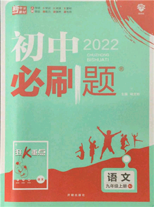 开明出版社2021初中必刷题九年级上册语文人教版参考答案 开明出版社2021初中必刷题九年级上册语文人教版参考答案