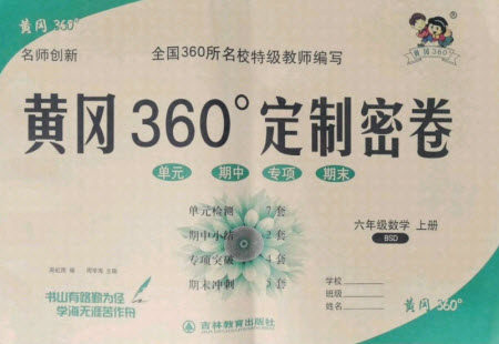 济南出版社2021黄冈360定制密卷数学六年级上册BSD北师大版答案