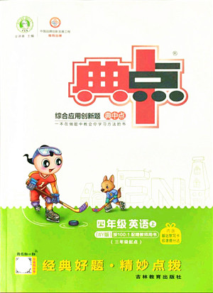 吉林教育出版社2021典中点综合应用创新题四年级英语上册WY外研版答案 吉林教育出版社2021典中点综合应用创新题四年级英语上册WY外研版答案