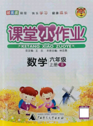 广西师范大学出版社2021课堂小作业数学六年级上册北师大版答案 广西师范大学出版社2021课堂小作业数学六年级上册北师大版答案