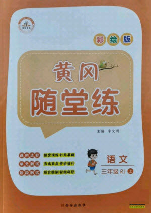 西安出版社2021黄冈随堂练语文三年级上册RJ人教版答案 西安出版社2021黄冈随堂练语文三年级上册RJ人教版答案