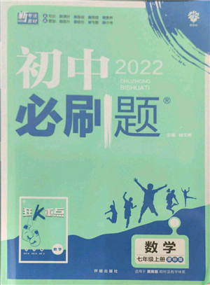 开明出版社2021初中必刷题七年级上册数学冀教版参考答案