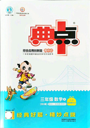 陕西人民教育出版社2021典中点综合应用创新题三年级数学上册BS北师大版答案