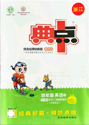 吉林教育出版社2021典中点综合应用创新题四年级英语上册PEP版浙江专版答案