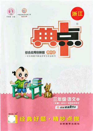 吉林教育出版社2021典中点综合应用创新题三年级语文上册R人教版浙江专版答案 吉林教育出版社2021典中点综合应用创新题三年级语文上册R人教版浙江专版答案